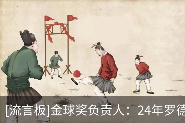 [流言板]金球奖负责人：24年罗德里拿金球被泄密，不知皇马如何收到